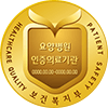 요양병원 의료기관 인증마크